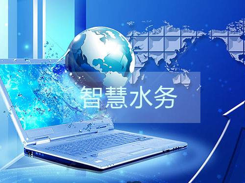 一套智慧水務(wù)平臺大概多少錢(圖1) 一套智慧水務(wù)平臺大概多少錢(圖1)