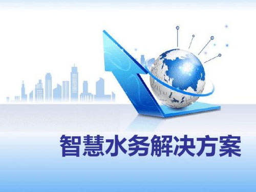 一套智慧水務(wù)平臺大概多少錢(圖3) 一套智慧水務(wù)平臺大概多少錢(圖3)