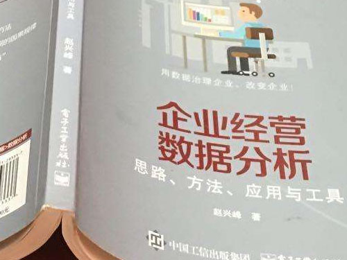 十分鐘讀完趙興峰《企業經營數據分析—思路、方法、應用與工具》(圖1) 十分鐘讀完趙興峰《企業經營數據分析—思路、方法、應用與工具》(圖1)