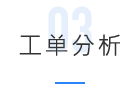 工單平臺(圖9) 工單平臺(圖9)