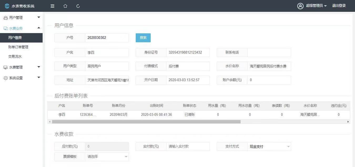 自來水廠智能水費收費管理系統 打造水務營收信息化服務平臺(圖2) 自來水廠智能水費收費管理系統 打造水務營收信息化服務平臺(圖2)