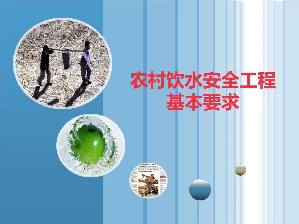 農村飲水安全工程四個標準是什么 農村飲水安全信息化建設方案(圖1) 農村飲水安全工程四個標準是什么 農村飲水安全信息化建設方案(圖1)